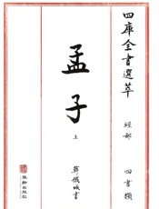 四库全书选萃：经部：孟子（上）