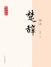 楚辞译注