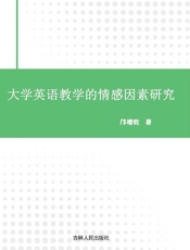 大学英语教学的情感因素研究