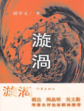 漩涡
