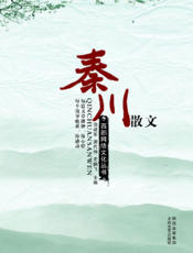 秦川散文
