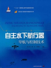 自主水下航行器导航与控制技术