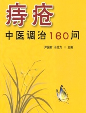 痔疮中医调治160问