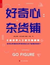 好奇心杂货铺：《经济学人》的万物解释