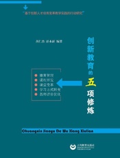 创新教育的五项修炼　基于创新人才培育变革教学实践的行动研究