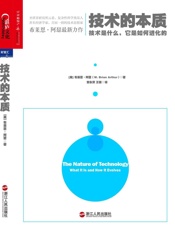 [技术的本质：技术是什么，它是如何进化的]布莱恩·阿瑟