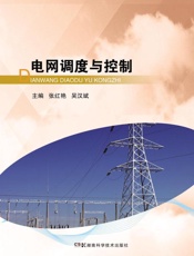 电网调度与控制