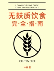 无麸质饮食完全指南（这不仅是一本无麸质饮食指南，更是患者、医生、 - 木森