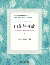 山花静开放：定边县白湾子镇学校课改发展纪实