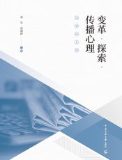 变革·探索·传播心理
