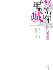 一座等了你三千年的城·植物本草篇