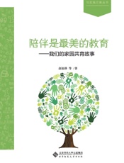 陪伴是最美的教育——我们的家园共育故事