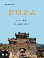 留坝县志（1997～2011）