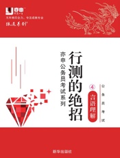 公务员考试行测绝招．4，言语理解