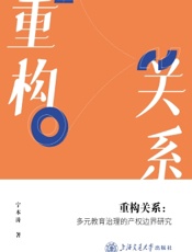 重构关系：多元教育治理的产权边界研究