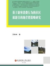 基于游客消费行为的社区旅游目的地营销策略研究