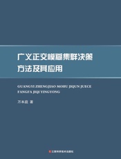广义正交模糊集群决策方法及其应用