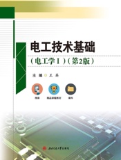 电工技术基础（电工学Ⅰ）