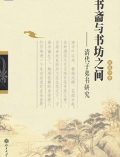 书斋与书坊之间_清代子弟书研究 - 崔蕴华