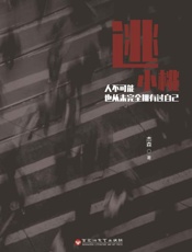 逃，小桃