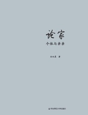 《论家：个体与亲亲》---孙向晨