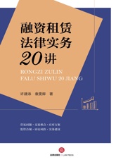 融资租赁法律实务20讲