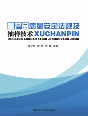畜产品质量安全法规及抽样技术