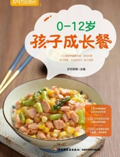萨巴厨房.0-12岁孩子成长餐