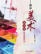 高中美术多元化教学策略研究
