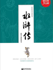 水浒传（超值金版）