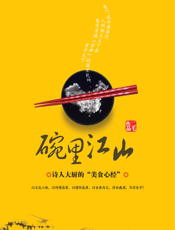 碗里江山