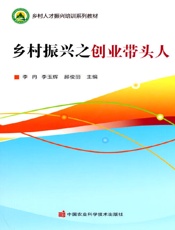 乡村振兴之创业带头人