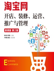 淘宝网开店、装修、运营、推广与管理（微课版） - 赵礼玲，李星