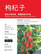 枸杞子鉴定分析标准、质量控制与疗效