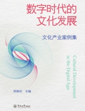 数字时代的文化发展——文化产业案例集