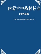 内蒙古中药材标准(2021年版)