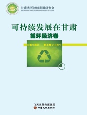 可持续发展在甘肃：循环经济卷