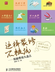 这样装修不被坑——装修费用大盘点 (装修问题一本通系列) - 理想·宅