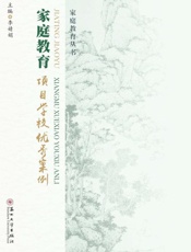 家庭教育项目学校优秀案例
