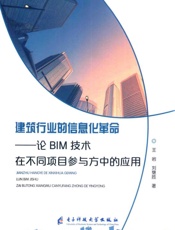 建筑行业的信息化革命 论BIM技术在不同项目参与 方中的应用