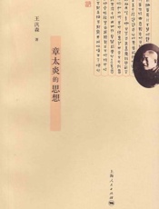 章太炎的思想