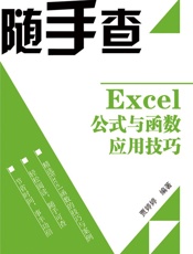 Excel公式与函数应用技巧