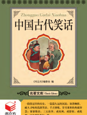 中国古代笑话