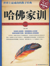 哈佛家训：世界上最成功的教子经典