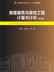 房屋建筑与装饰工程计量与计价 第2版