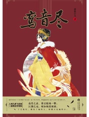 鸾音尽