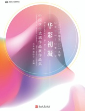 华彩初凝：中国学生玻璃作品展作品集
