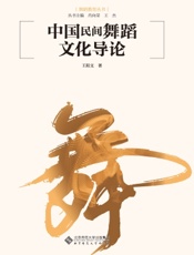 中国民间舞蹈文化导论