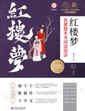 《红楼梦》名著整本书阅读测评