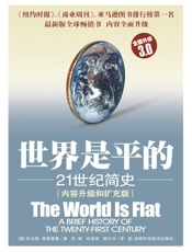 世界是平的
